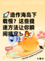 🚀造作海岛下载慢？这些提速方法让你瞬间搞定！🔥