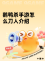 鹅鸭杀手游怎么刀人介绍