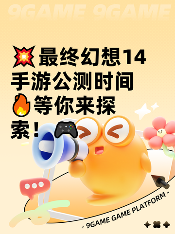 💥最终幻想14手游公测时间🔥等你来探索！🎮截图1