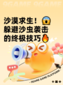 沙漠求生！😱躲避沙虫袭击的终极技巧🔥