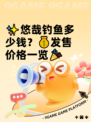 ✨悠哉钓鱼多少钱？💰发售价格一览🎉