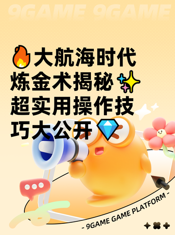 🔥大航海时代炼金术揭秘✨超实用操作技巧大公开💎截图1