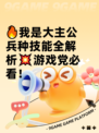 🔥我是大主公兵种技能全解析💥游戏党必看！