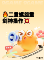 🔥二重螺旋重剑神操作💥