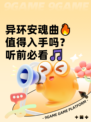 异环安魂曲🔥值得入手吗？听前必看🎵
