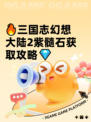🔥三国志幻想大陆2紫髓石获取攻略💎
