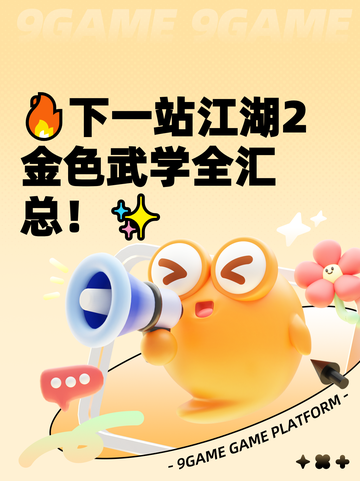 🔥下一站江湖2金色武学全汇总！✨截图1