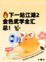 🔥下一站江湖2金色武学全汇总！✨
