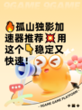 🔥孤山独影加速器推荐💥用这个👇稳定又快速！