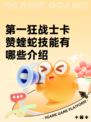 第一狂战士卡赞蝰蛇技能有哪些介绍