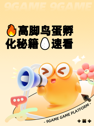 🔥高脚鸟蛋孵化秘籍🥚速看截图1