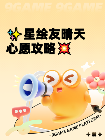 ✨星绘友晴天心愿攻略💥截图1