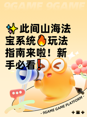✨此间山海法宝系统🔥玩法指南来啦！新手必看❗截图1
