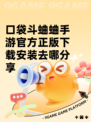 口袋斗蛐蛐手游官方正版下载安装去哪分享