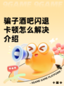 骗子酒吧闪退卡顿怎么解决介绍