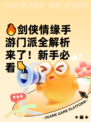 🔥剑侠情缘手游门派全解析来了！新手必看👇