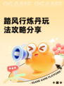 踏风行炼丹玩法攻略分享