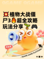 💥植物大战僵尸3🔥超全攻略玩法分享🌱🎮