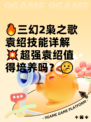 🔥三幻2枭之歌袁绍技能详解💥超强袁绍值得培养吗？🤔