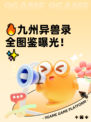 🔥九州异兽录全图鉴曝光！✨