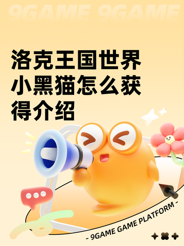 洛克王国世界小黑猫怎么获得介绍截图1