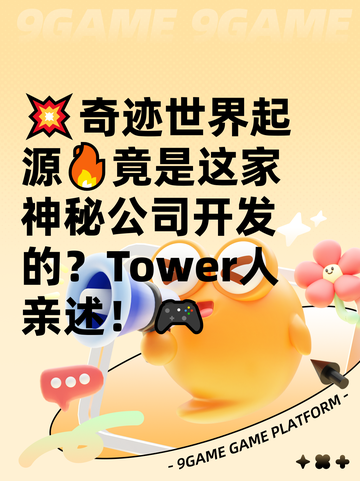 💥奇迹世界起源🔥竟是这家神秘公司开发的？Tower人亲述！🎮截图1