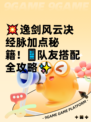 💥逸剑风云决经脉加点秘籍！📱队友搭配全攻略✨