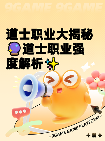 道士职业大揭秘🔮道士职业强度解析✨截图1