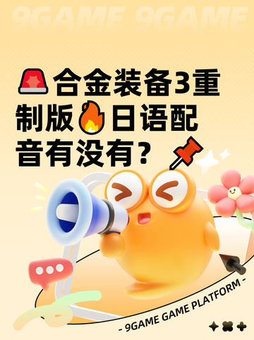 🚨合金装备3重制版🔥日语配音有没有？📌截图1