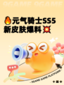 🔥元气骑士SS5新皮肤爆料💥