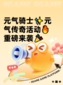 元气骑士✨元气传奇活动🔥重磅来袭🎉