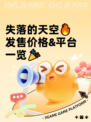 失落的天空🔥发售价格&平台一览🎉