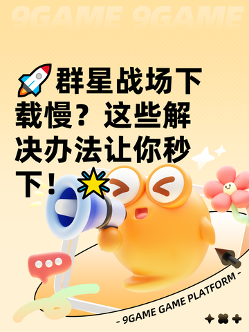 🚀群星战场下载慢？这些解决办法让你秒下！🌟截图1
