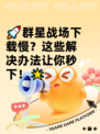 🚀群星战场下载慢？这些解决办法让你秒下！🌟