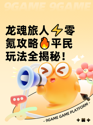 龙魂旅人⚡零氪攻略🔥平民玩法全揭秘！截图1