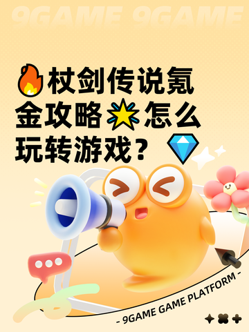 🔥杖剑传说氪金攻略🌟怎么玩转游戏？💎截图1