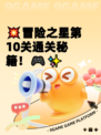 💥冒险之星第10关通关秘籍！🎮✨