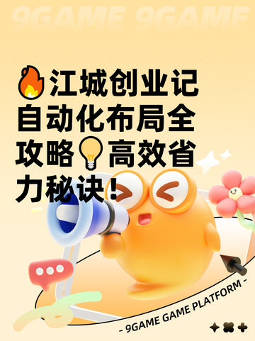 🔥江城创业记自动化布局全攻略💡高效省力秘诀！截图1