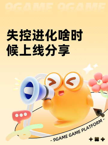 失控进化啥时候上线分享截图1