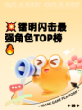 💥镭明闪击最强角色TOP榜🔥