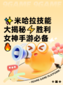 ✨米哈拉技能大揭秘⚡胜利女神手游必备🔥