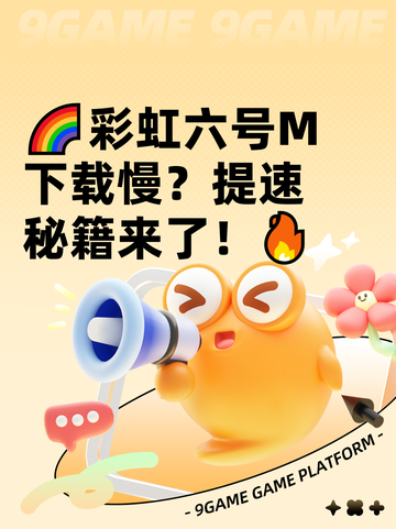 🌈彩虹六号M下载慢？提速秘籍来了！🔥截图1