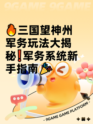 🔥三国望神州军务玩法大揭秘❗军务系统新手指南🎉截图1