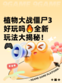 植物大战僵尸3好玩吗🔥全新玩法大揭秘！🎮