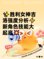 ✨胜利女神吉洛强度分析⚡新角色技能大起底💥