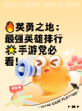 🔥英勇之地：最强英雄排行🌟手游党必看！