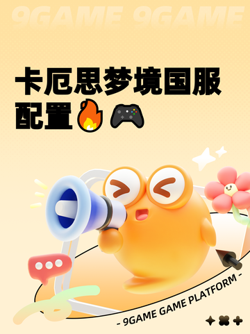 卡厄思梦境国服配置🔥🎮截图1