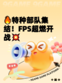 🔥特种部队集结！FPS超燃开战💥