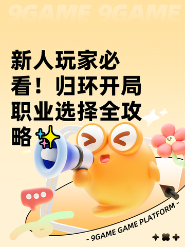 新人玩家必看！归环开局职业选择全攻略✨截图1