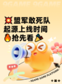💥盟军敢死队起源上线时间🔥抢先看🎉